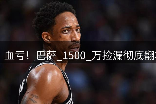 血亏！巴萨 1500 万捡漏彻底翻车！阿森纳旧将首秀遭球迷狂喷